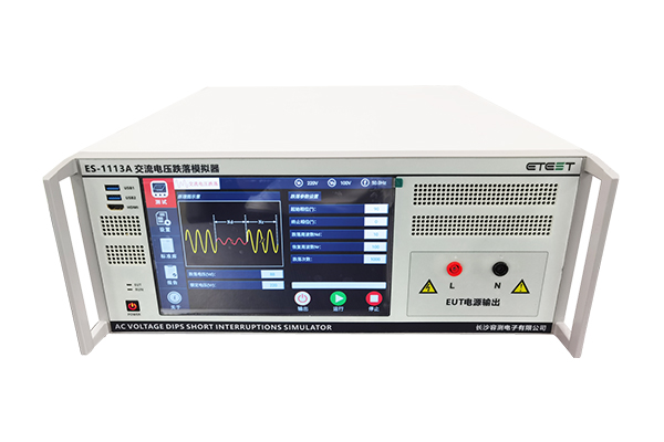 ES-1113A 单相电压跌落变化模拟器