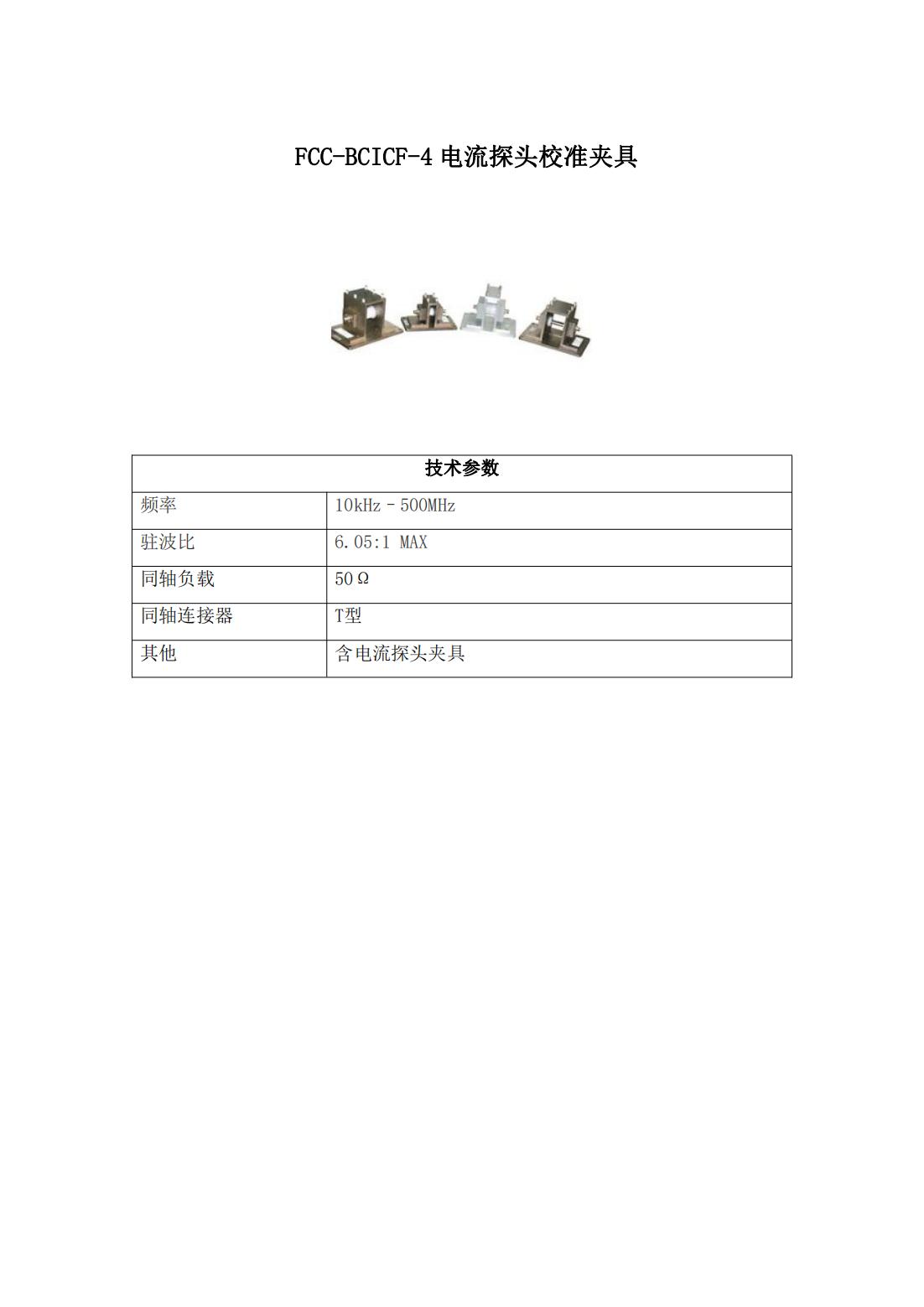 FCC-BCICF-4电流探头校准夹具