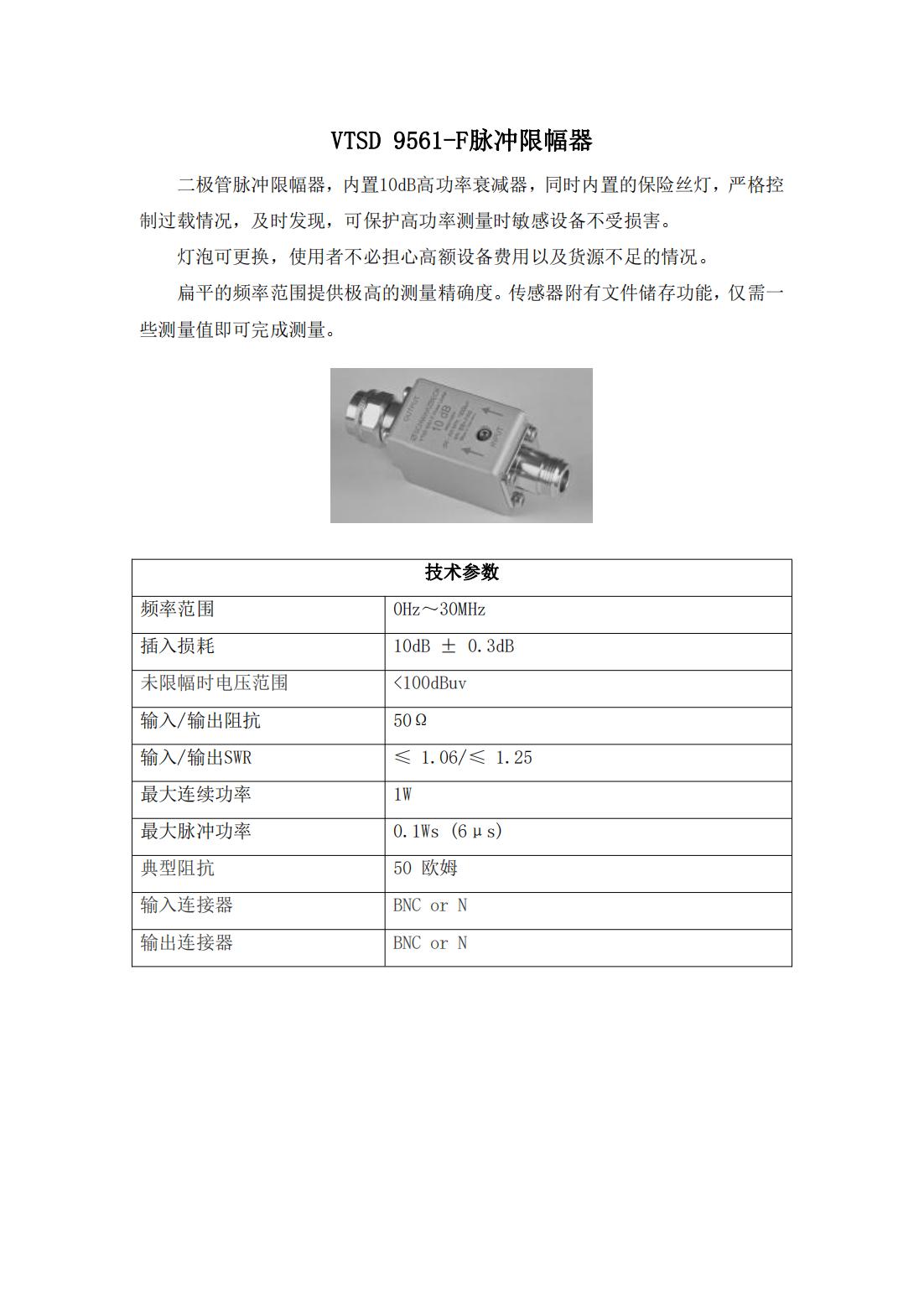 VTSD 9561-F脉冲限幅器