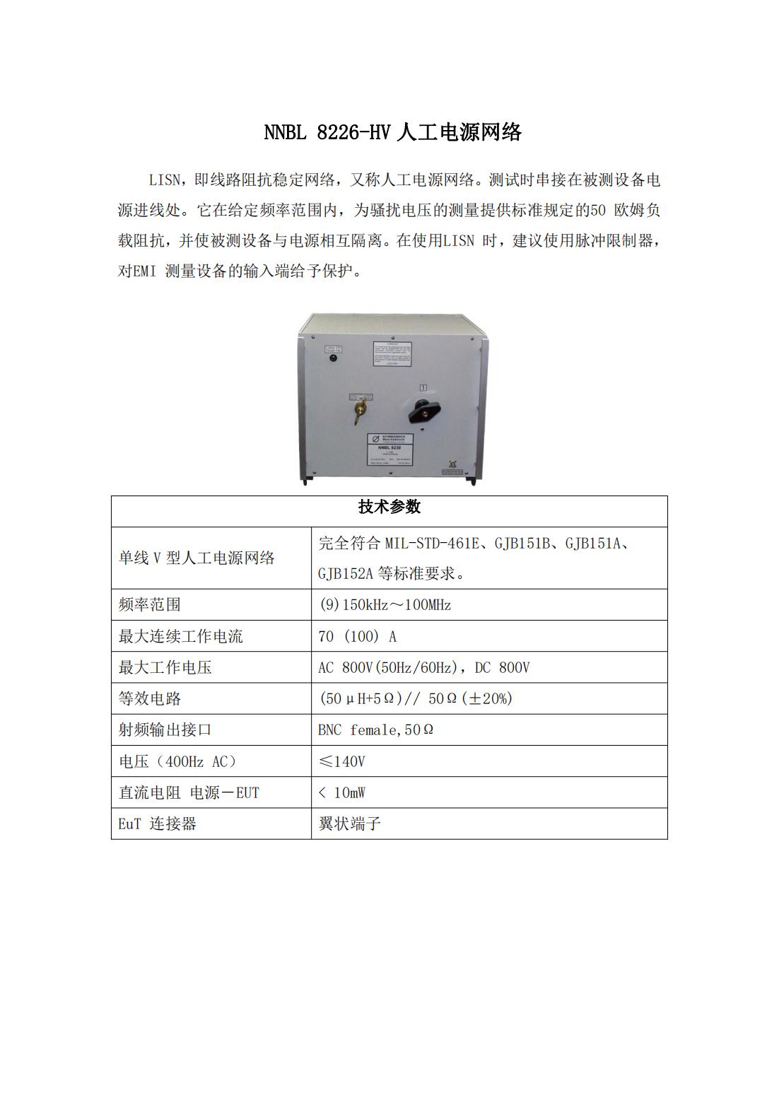 NNBL 8226-HV人工电源网络