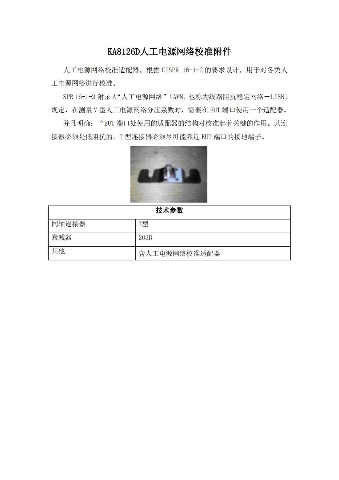 KA8126D人工电源网络校准附件
