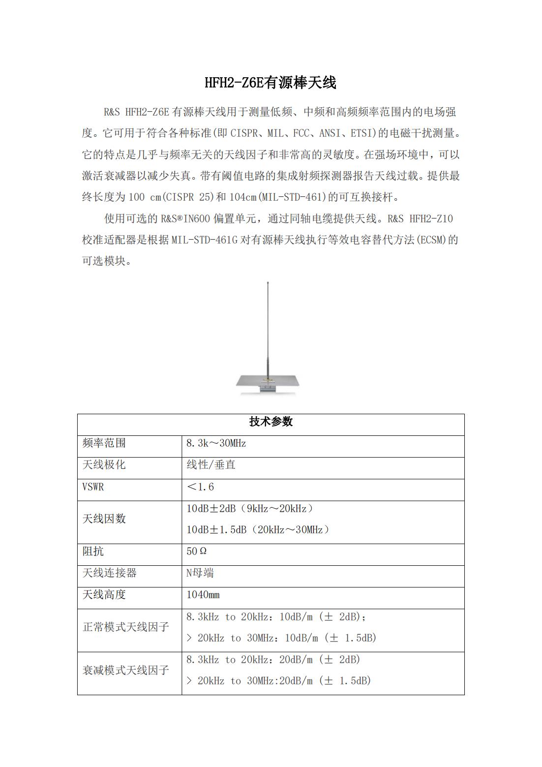 HFH2-Z6E有源棒天线