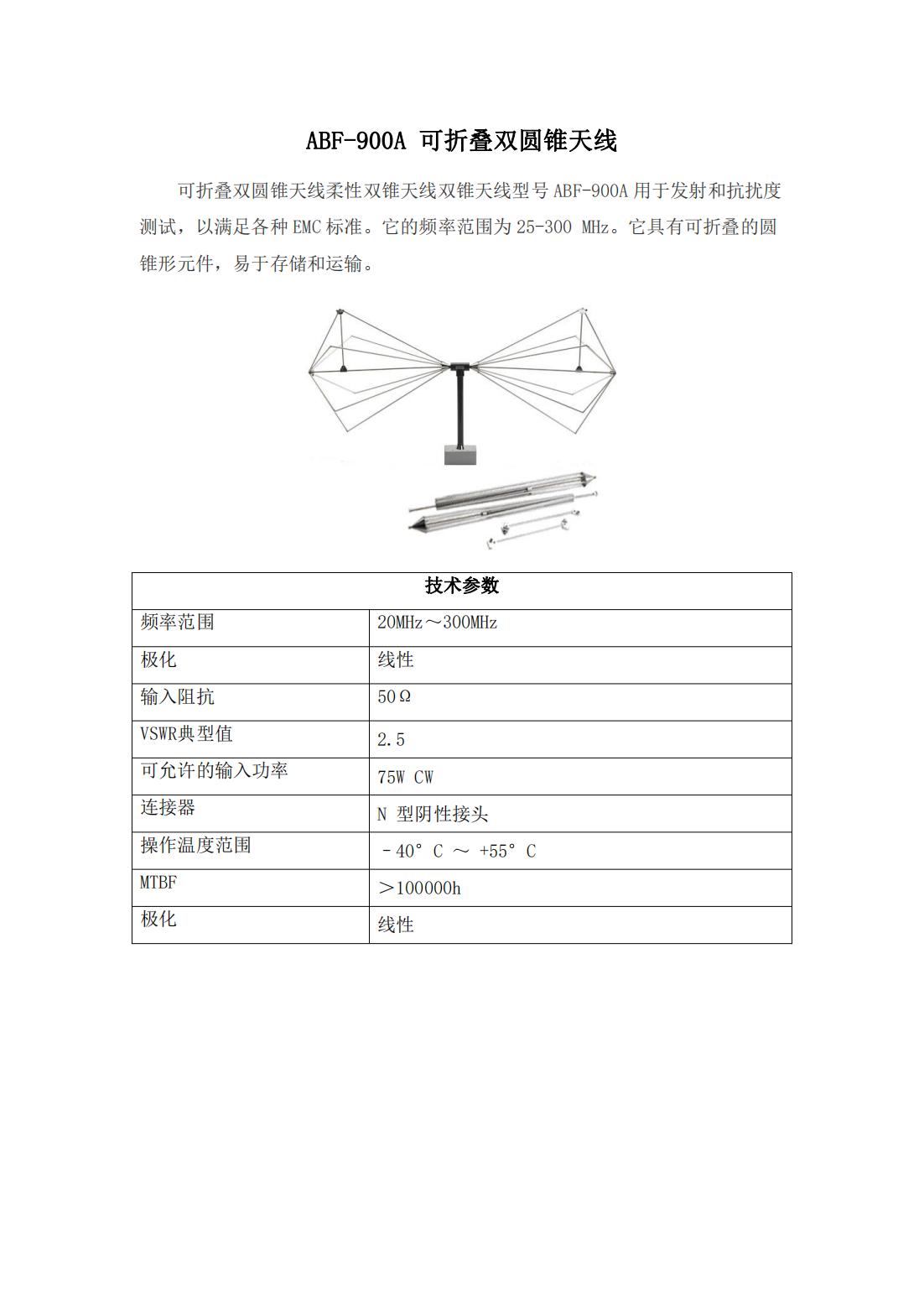 ABF-900A 可折叠双圆锥天线