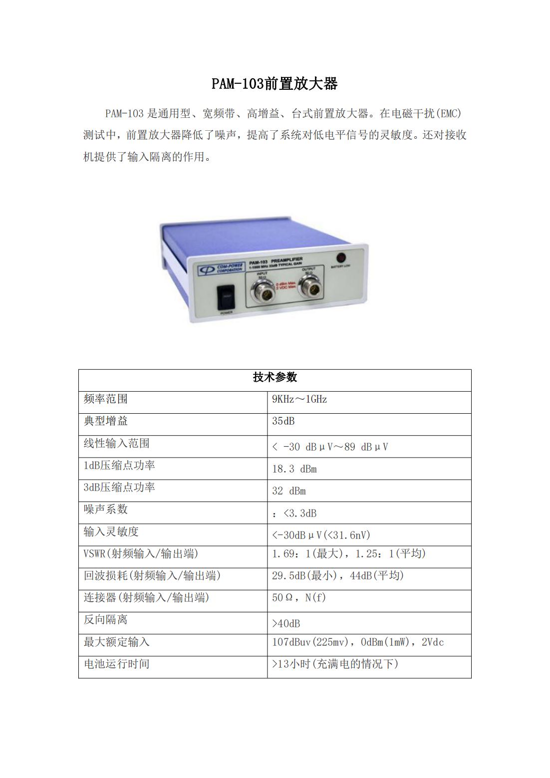 PAM-103前置放大器