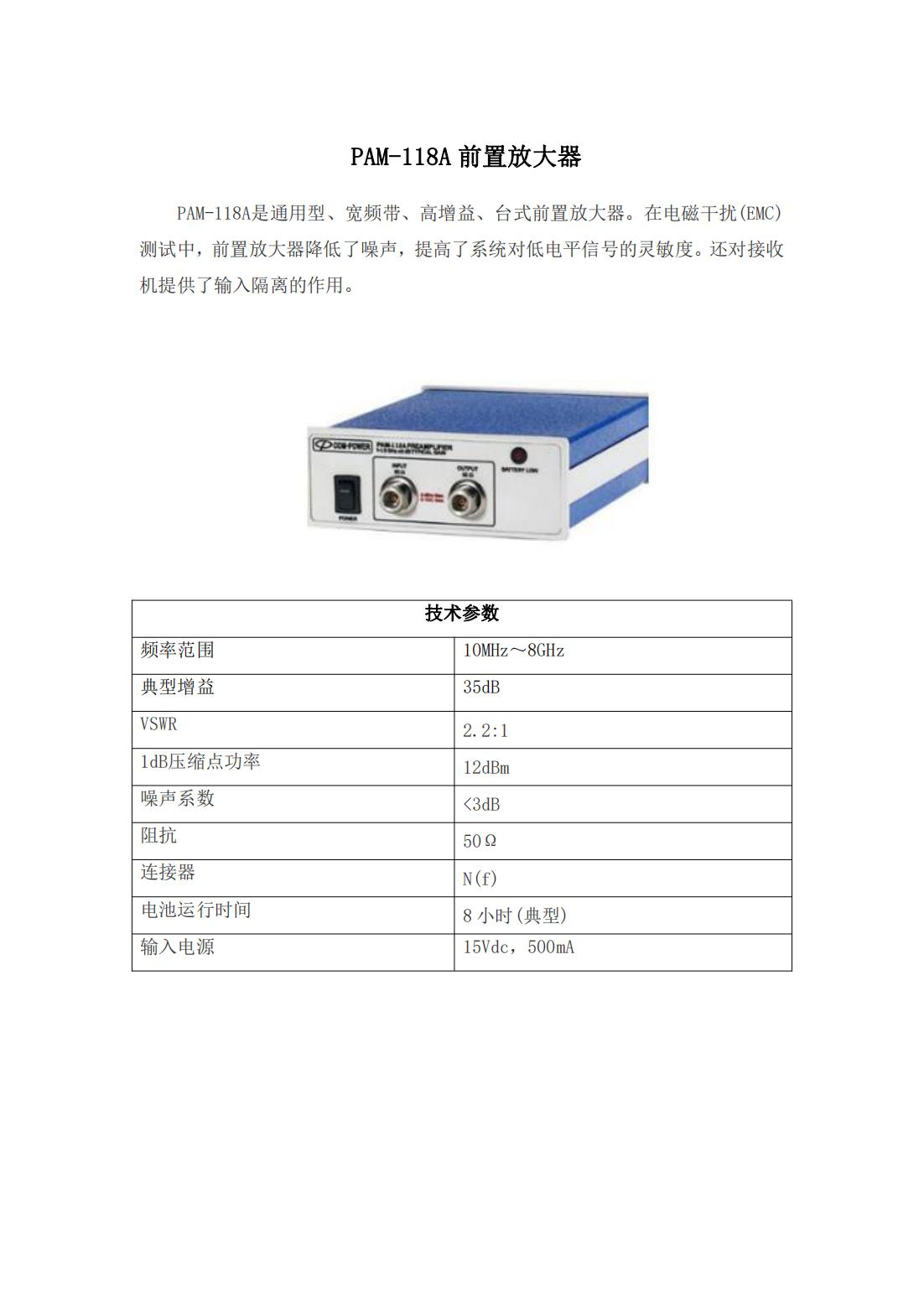 PAM-118A前置放大器