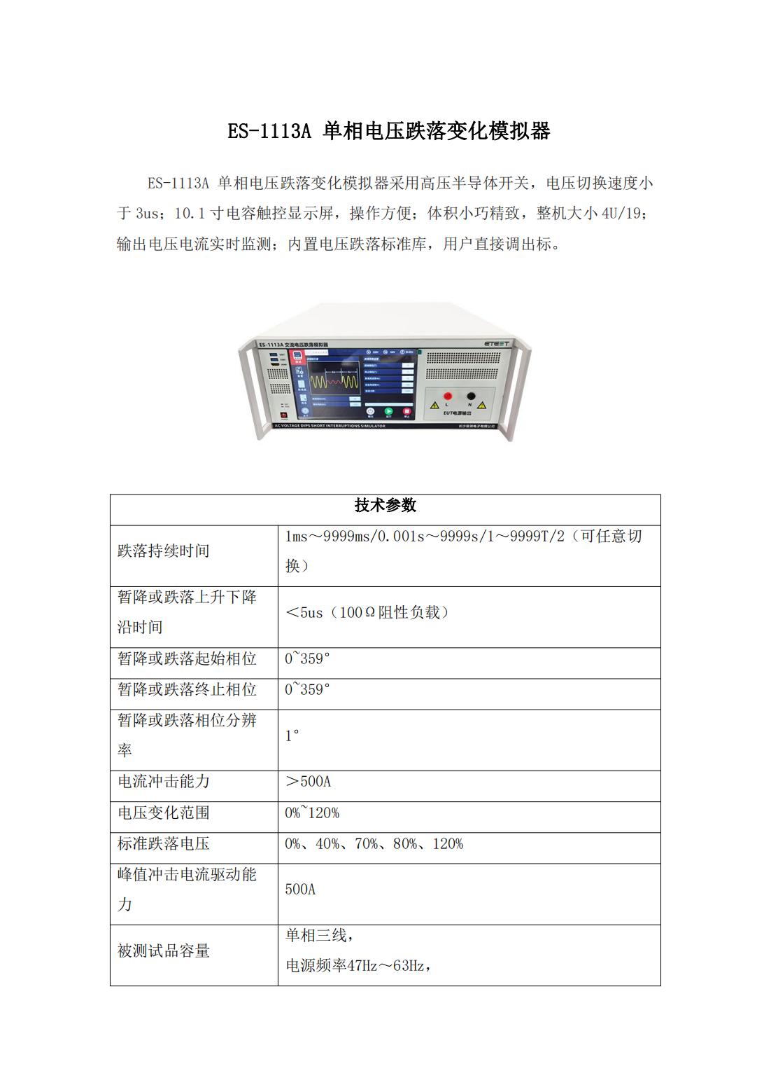 ES-1113A 单相电压跌落变化模拟器