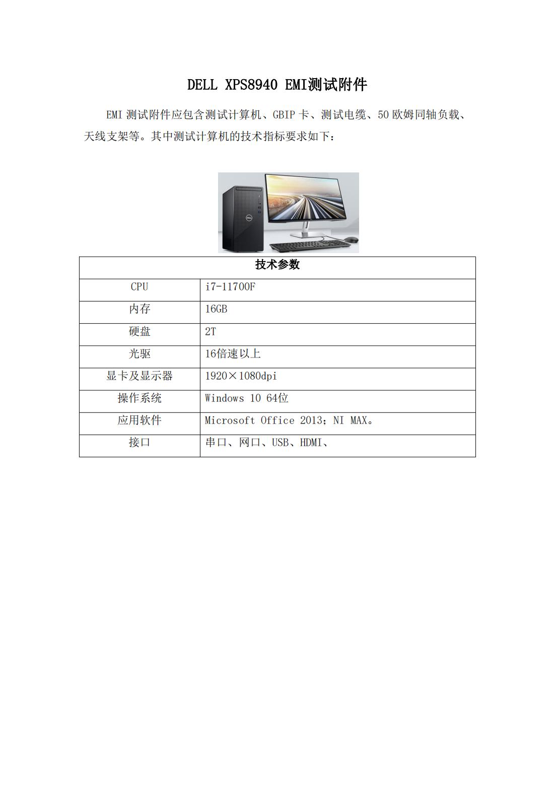 DELL XPS8940 EMI测试附件