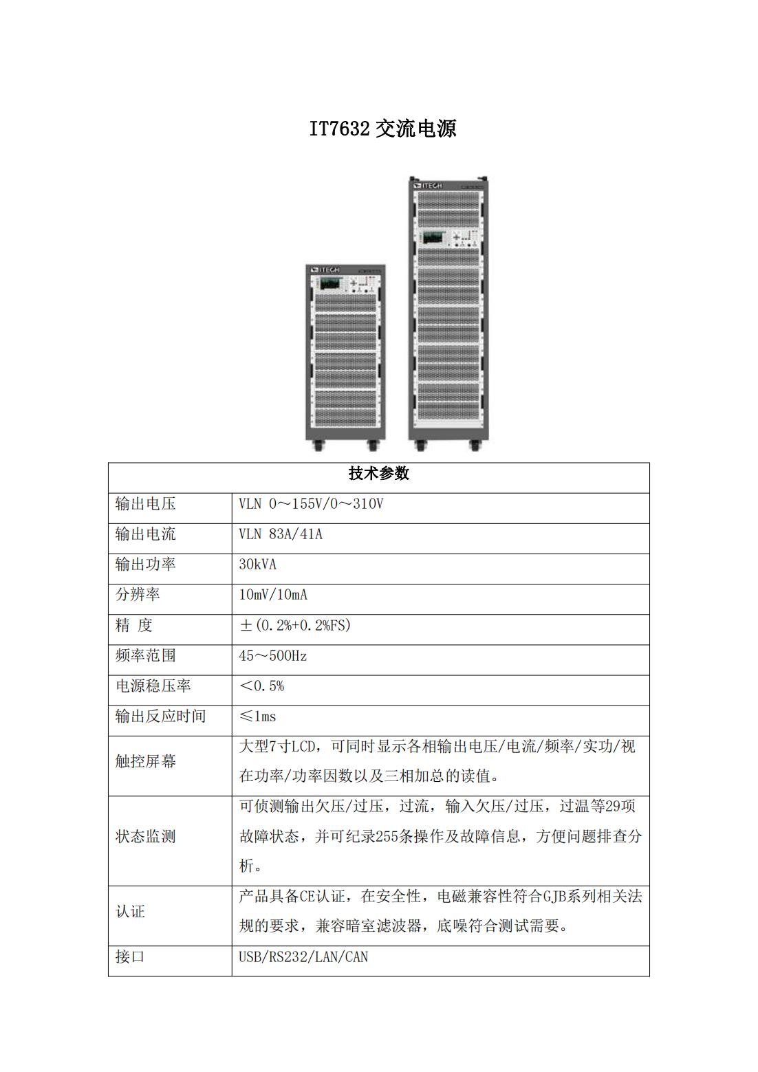 IT7632交流电源